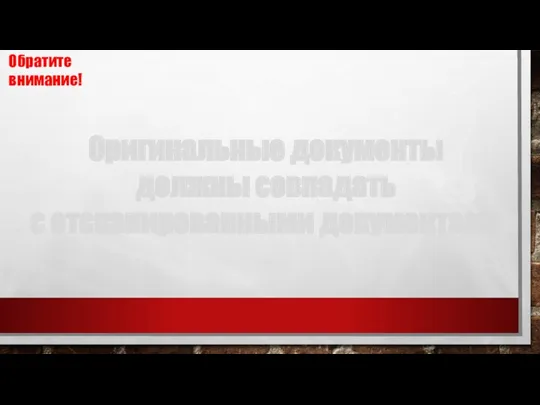 Оригинальные документы должны совпадать с отсканированными документами Обратите внимание!