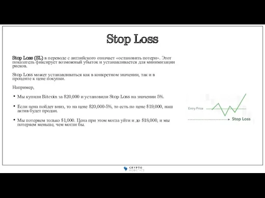 Stop Loss Stop Loss (SL) в переводе с английского означает