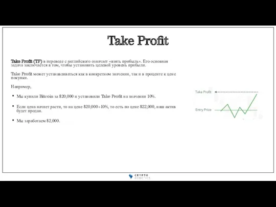 Take Profit Take Profit (TP) в переводе с английского означает