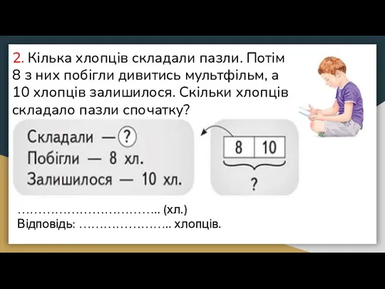 2. Кілька хлопців складали пазли. Потім 8 з них побігли