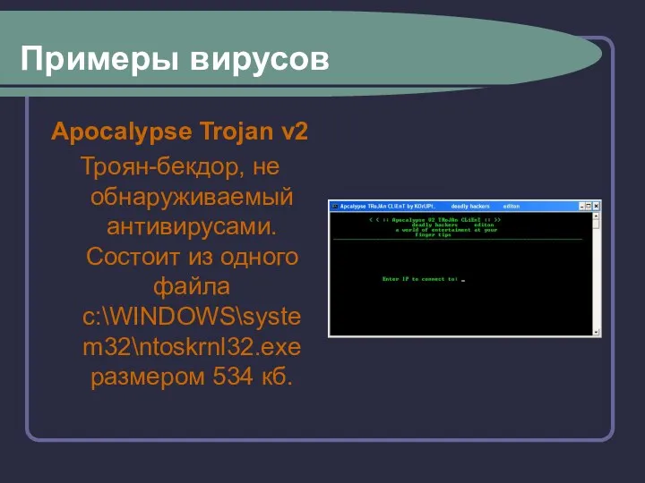 Примеры вирусов Apocalypse Trojan v2 Троян-бекдор, не обнаруживаемый антивирусами. Состоит