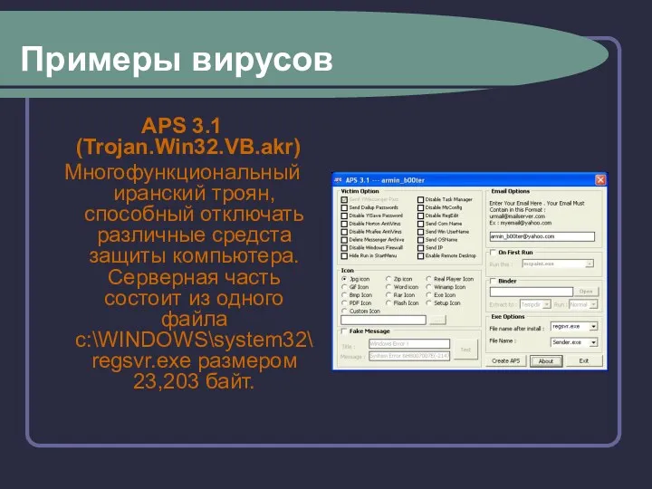 Примеры вирусов APS 3.1 (Trojan.Win32.VB.akr) Многофункциональный иранский троян, способный отключать