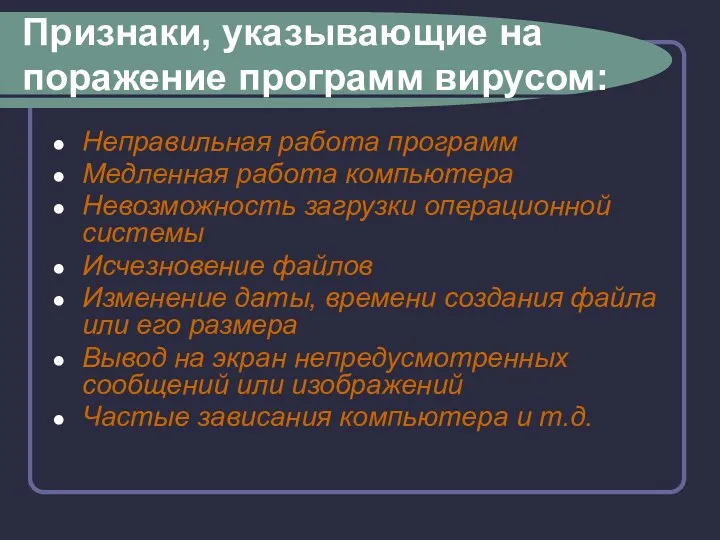 Признаки, указывающие на поражение программ вирусом: Неправильная работа программ Медленная