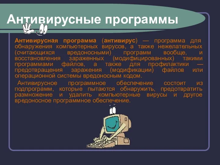 Антивирусные программы Антивирусная программа (антивирус) — программа для обнаружения компьютерных