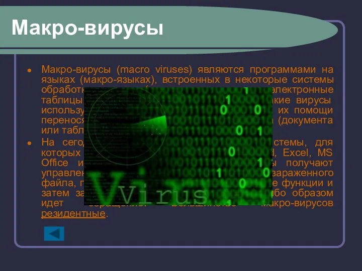 Макро-вирусы Макро-вирусы (macro viruses) являются программами на языках (макро-языках), встроенных