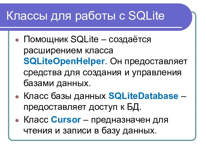 Классы для работы с SQLite Помощник SQLite – создаётся расширением класса SQLiteOpenHelper. Он