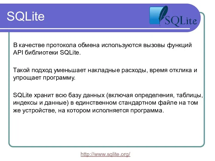SQLite В качестве протокола обмена используются вызовы функций API библиотеки SQLite. Такой подход
