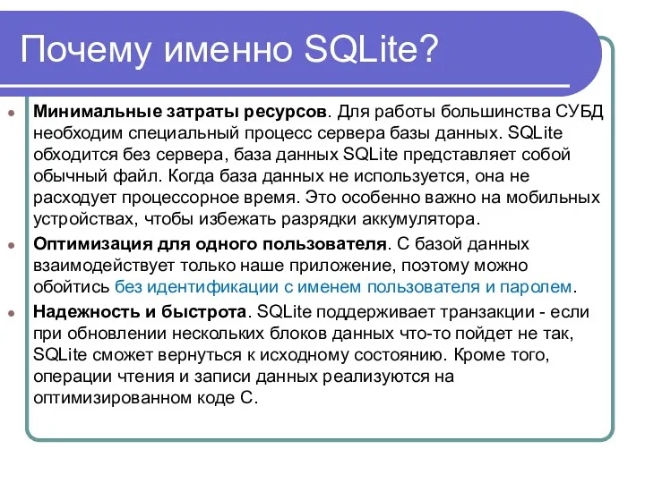 Почему именно SQLite? Минимальные затраты ресурсов. Для работы большинства СУБД необходим специальный процесс