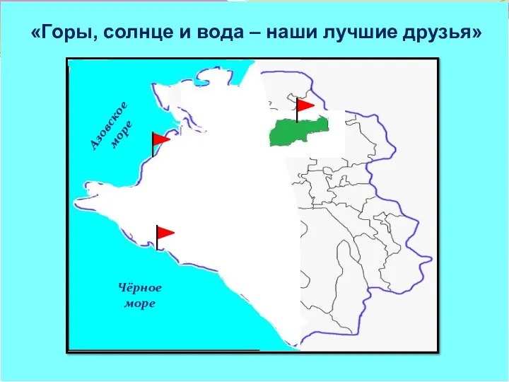 «Горы, солнце и вода – наши лучшие друзья» Азовское море Чёрное море