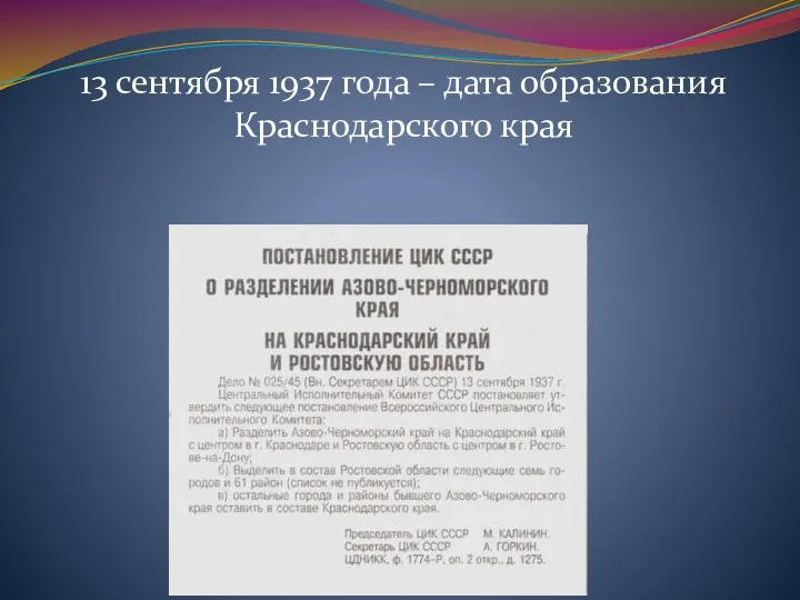 13 сентября 1937 года – дата образования Краснодарского края