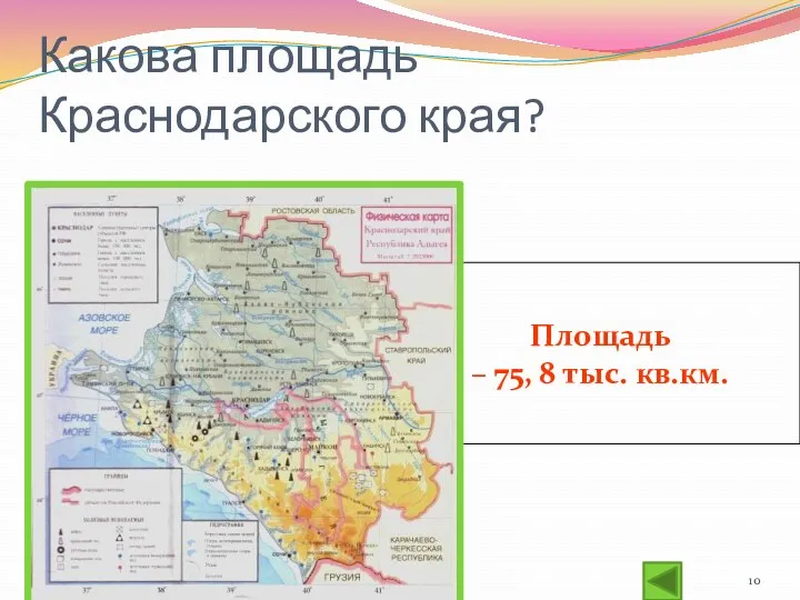 Какова площадь Краснодарского края? Площадь – 75, 8 тыс. кв.км.