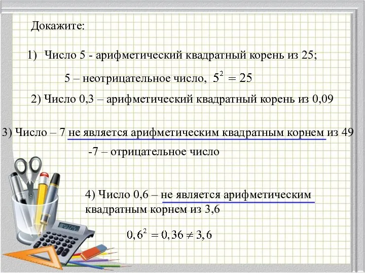 Докажите: Число 5 - арифметический квадратный корень из 25; 2)