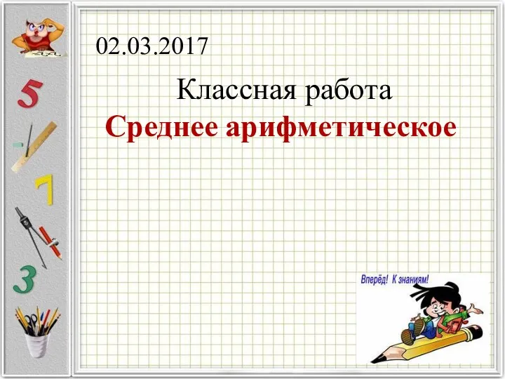 Среднее арифметическое 02.03.2017 Классная работа