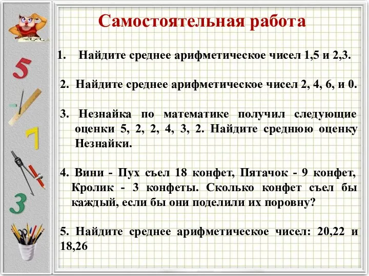 Найдите среднее арифметическое чисел 1,5 и 2,3. 2. Найдите среднее