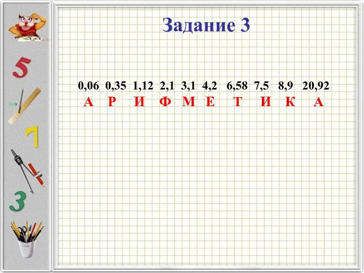 Задание 3 0,06 0,35 1,12 2,1 3,1 4,2 6,58 7,5