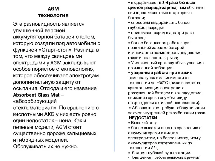 AGM технология Эта разновидность является улучшенной версией аккумуляторной батареи с