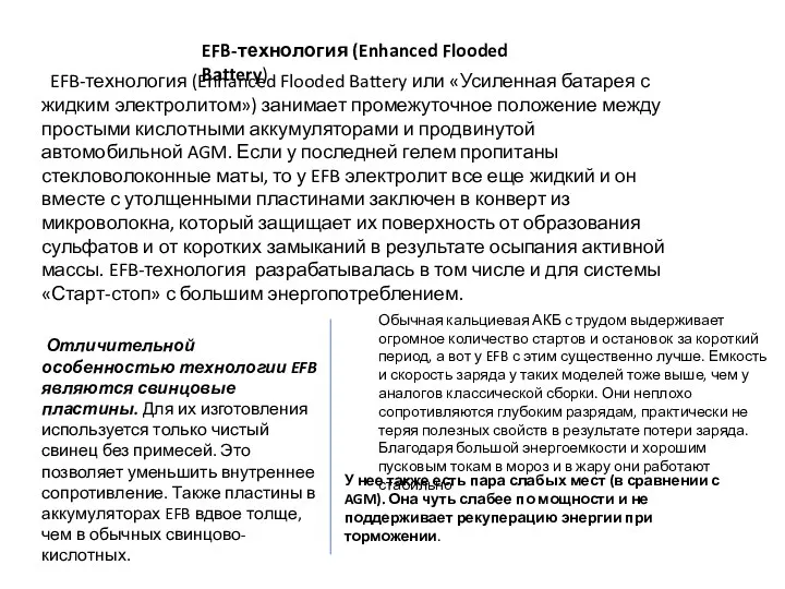 EFB-технология (Enhanced Flooded Battery) EFB-технология (Enhanced Flooded Battery или «Усиленная