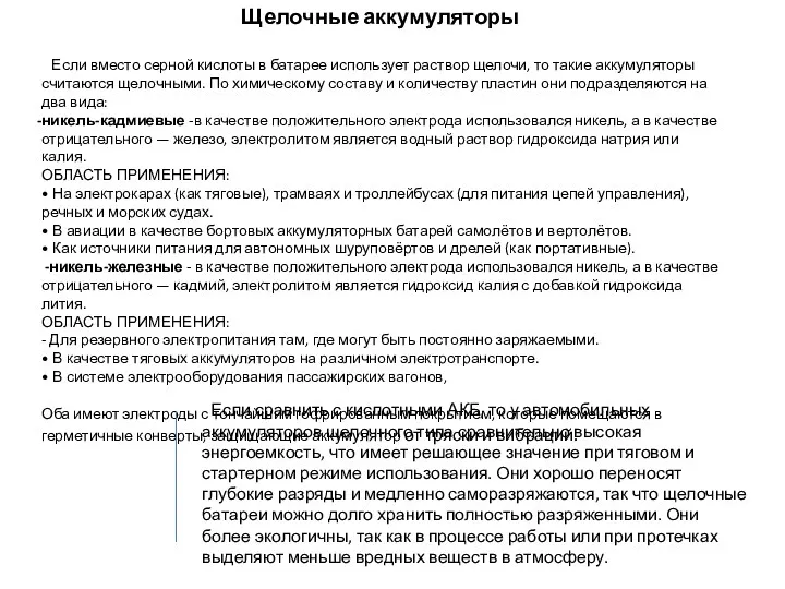 Щелочные аккумуляторы Если вместо серной кислоты в батарее использует раствор