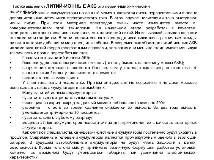 Так же выделяют ЛИТИЙ-ИОННЫЕ АКБ это первичный химический источник тока.