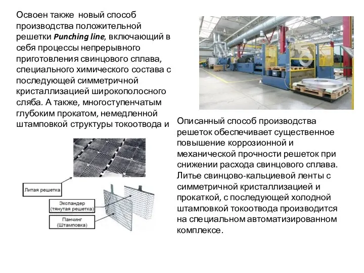 Освоен также новый способ производства положительной решетки Punching line, включающий