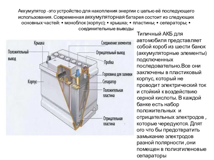 Аккумулятор -это устройство для накопления энергии с целью её последующего