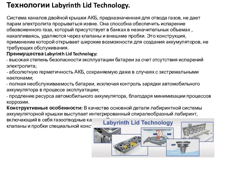 Технологии Labyrinth Lid Technology. Система каналов двойной крышки АКБ, предназначенная