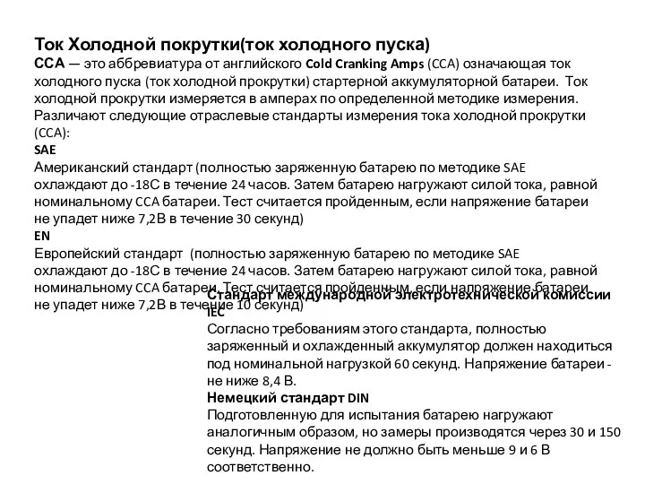 Ток Холодной покрутки(ток холодного пуска) ССА — это аббревиатура от