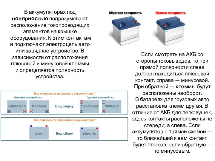 В аккумуляторах под полярностью подразумевают расположение токопроводящих элементов на крышке