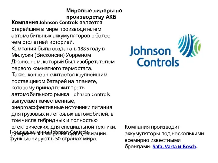 Компания Johnson Controls является старейшим в мире производителем автомобильных аккумуляторов