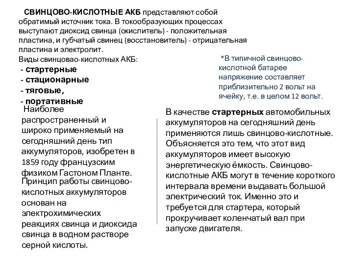 СВИНЦОВО-КИСЛОТНЫЕ АКБ представляют собой обратимый источник тока. В токообразующих процессах