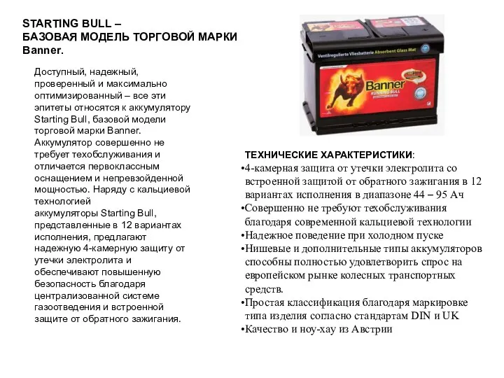 STARTING BULL – БАЗОВАЯ МОДЕЛЬ ТОРГОВОЙ МАРКИ Banner. ТЕХНИЧЕСКИЕ ХАРАКТЕРИСТИКИ: