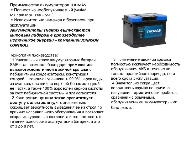 Преимущества аккумуляторов THOMAS • Полностью необслуживаемый (Sealed Maintenance Free –