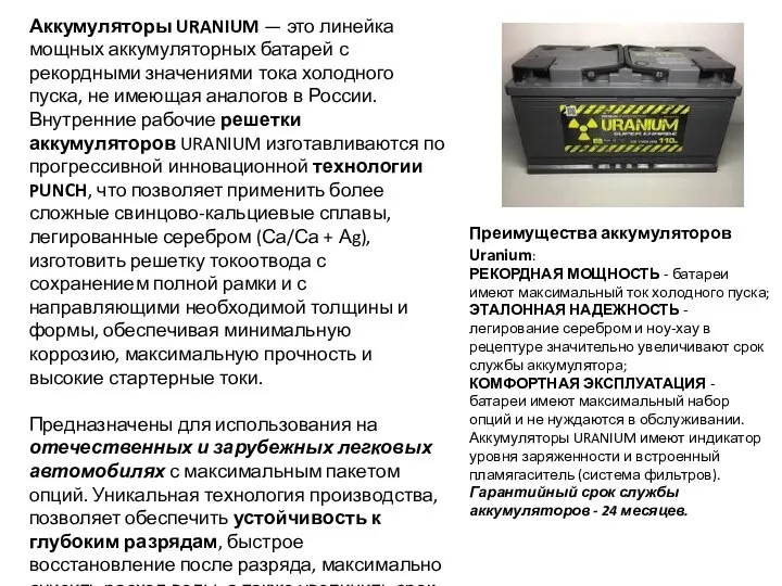 Аккумуляторы URANIUM — это линейка мощных аккумуляторных батарей с рекордными