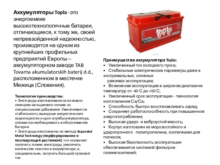 Преимущества аккумулятора Topla: • Увеличенный ток холодного пуска; • Стабильные