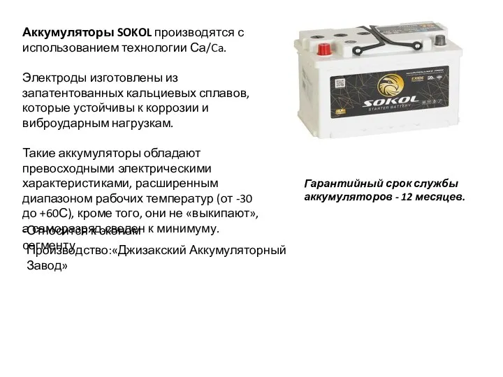 Аккумуляторы SOKOL производятся с использованием технологии Са/Ca. Электроды изготовлены из