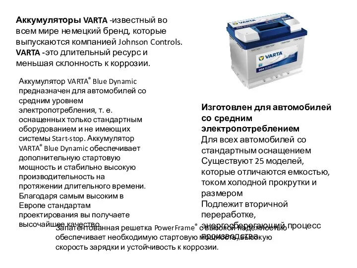 Аккумуляторы VARTA -известный во всем мире немецкий бренд, которые выпускаются