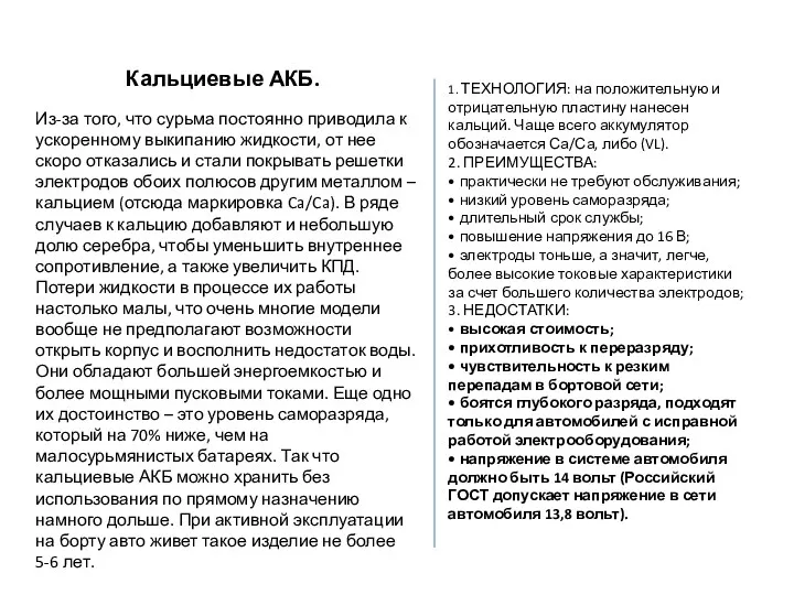 Кальциевые АКБ. Из-за того, что сурьма постоянно приводила к ускоренному