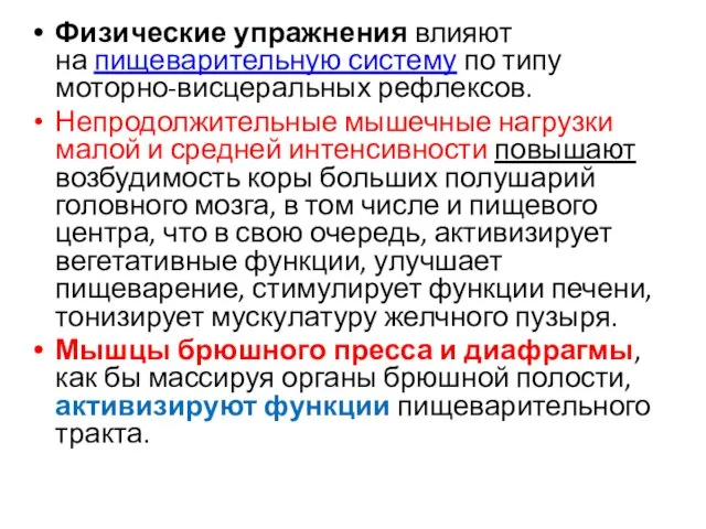 Физические упражнения влияют на пищеварительную систему по типу моторно-висцеральных рефлексов. Непродолжительные мышечные нагрузки