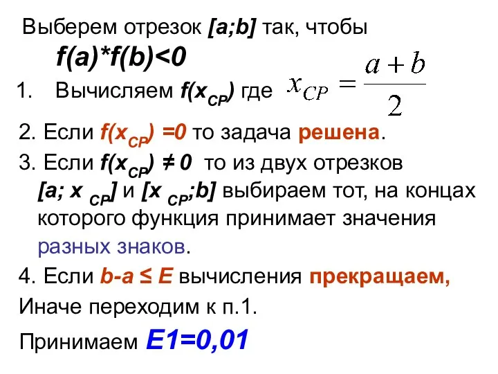 Выберем отрезок [a;b] так, чтобы f(a)*f(b) Вычисляем f(xСР) где 2.