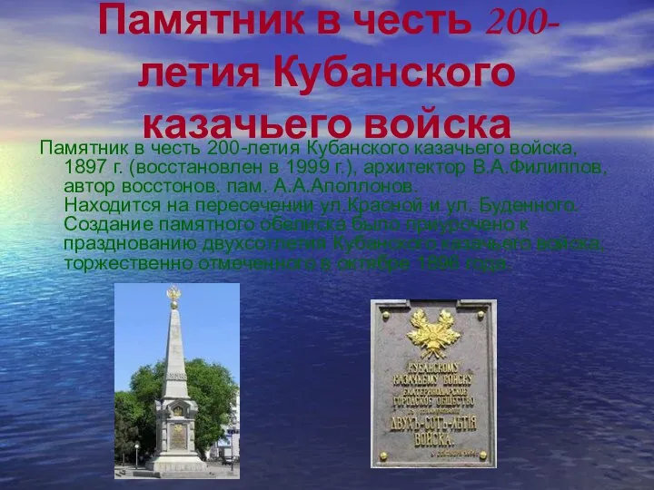Памятник в честь 200-летия Кубанского казачьего войска Памятник в честь