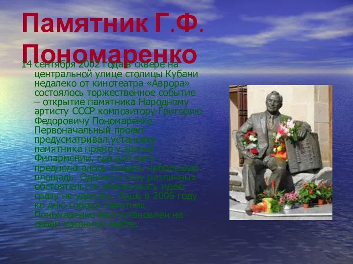 Памятник Г.Ф. Пономаренко 14 сентября 2002 года в сквере на