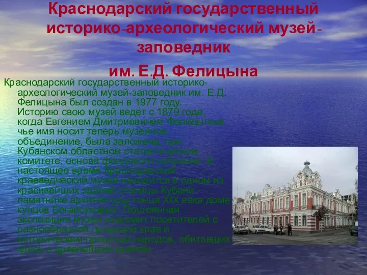 Краснодарский государственный историко-археологический музей-заповедник им. Е.Д. Фелицына Краснодарский государственный историко-археологический