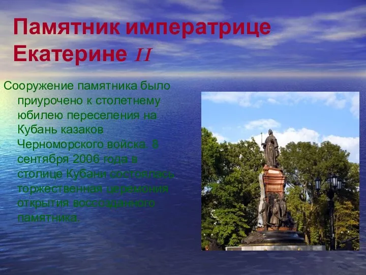 Памятник императрице Екатерине II Сооружение памятника было приурочено к столетнему