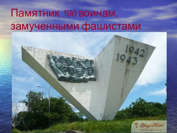 Памятник 500 воинам, замученными фашистами