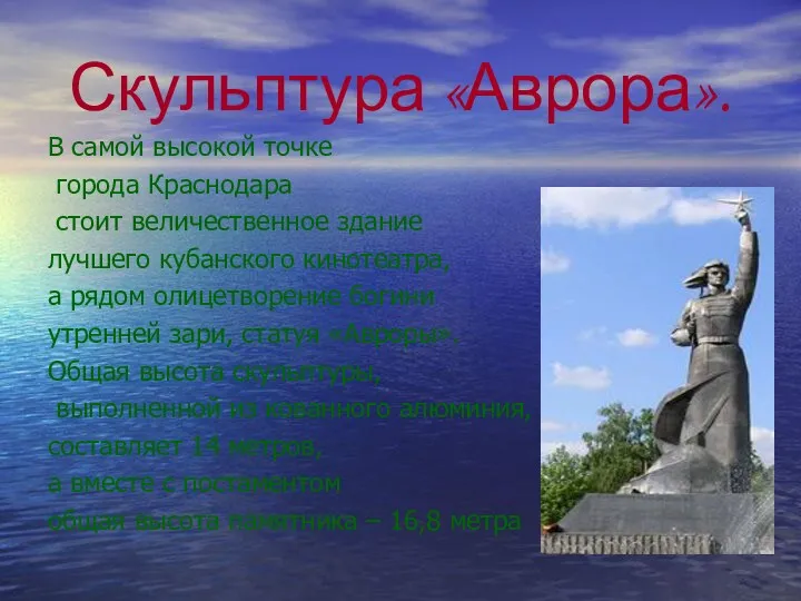 Скульптура «Аврора». В самой высокой точке города Краснодара стоит величественное