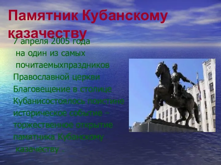 Памятник Кубанскому казачеству 7 апреля 2005 года на один из