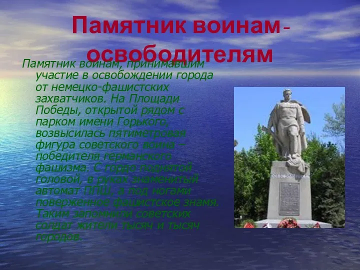 Памятник воинам-освободителям Памятник воинам, принимавшим участие в освобождении города от