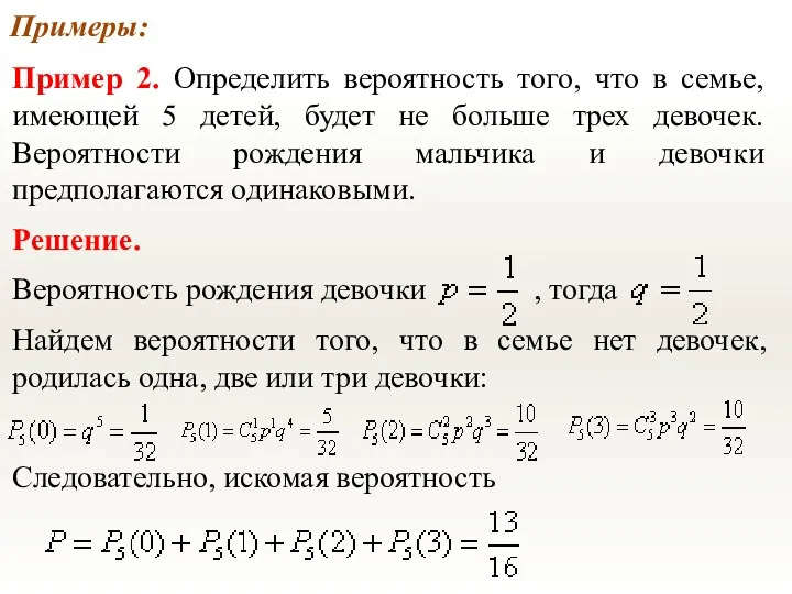 Примеры: Пример 2. Определить вероятность того, что в семье, имеющей