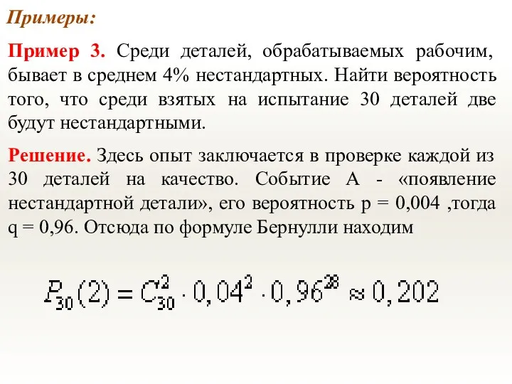 Примеры: Пример 3. Среди деталей, обрабатываемых рабочим, бывает в среднем