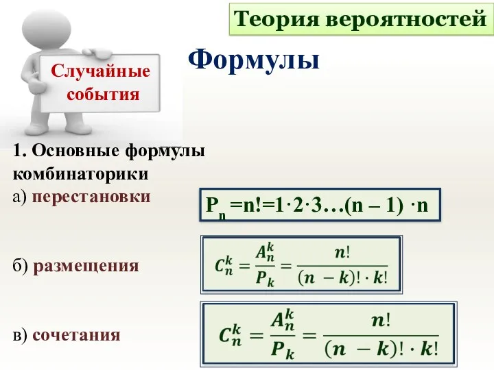 1. Основные формулы комбинаторики а) перестановки б) размещения в) сочетания